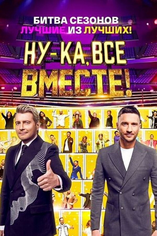 Ну-ка, все вместе! (2023) - смотреть онлайн